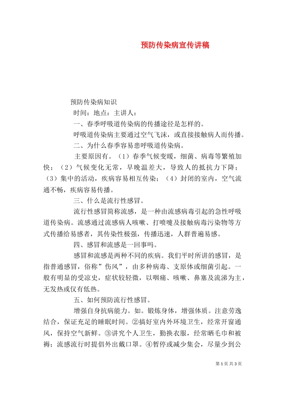 预防传染病宣传讲稿（三）_第1页