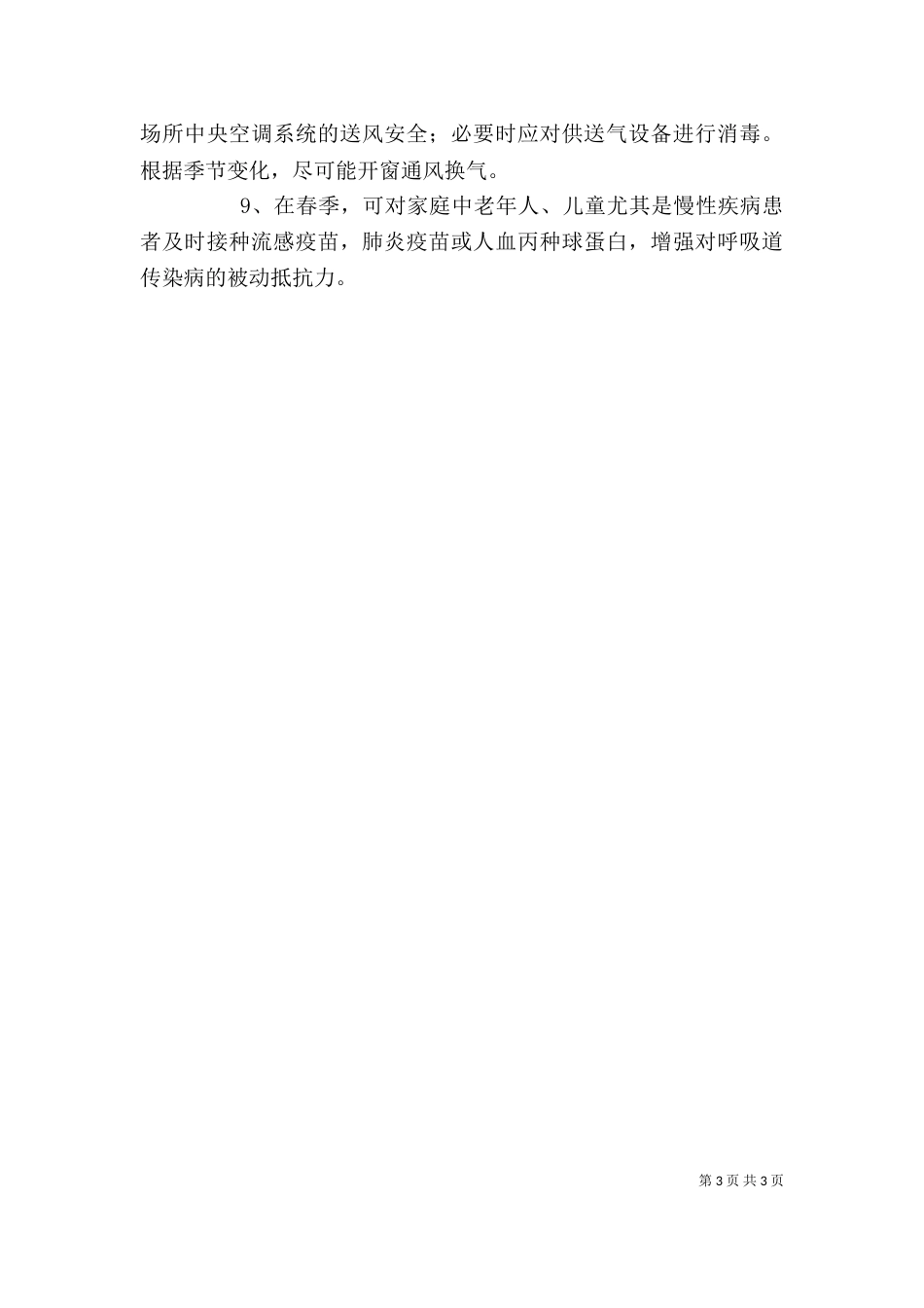 预防传染病宣传讲稿（三）_第3页