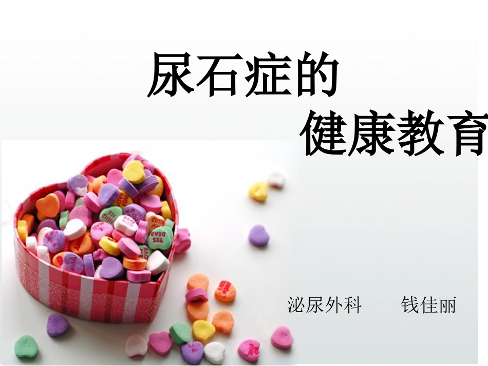 尿石症的健康教育_第1页