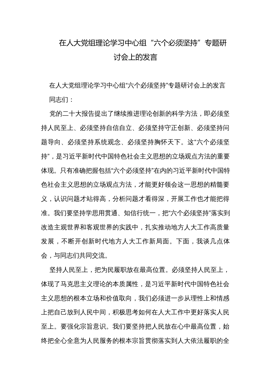 在人大党组理论学习中心组“六个必须坚持”专题研讨会上的发言_第1页