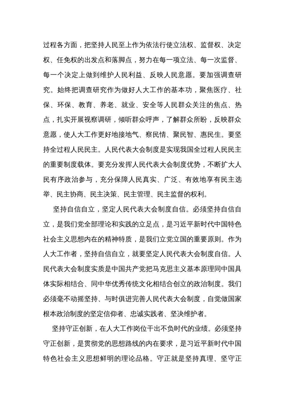 在人大党组理论学习中心组“六个必须坚持”专题研讨会上的发言_第2页