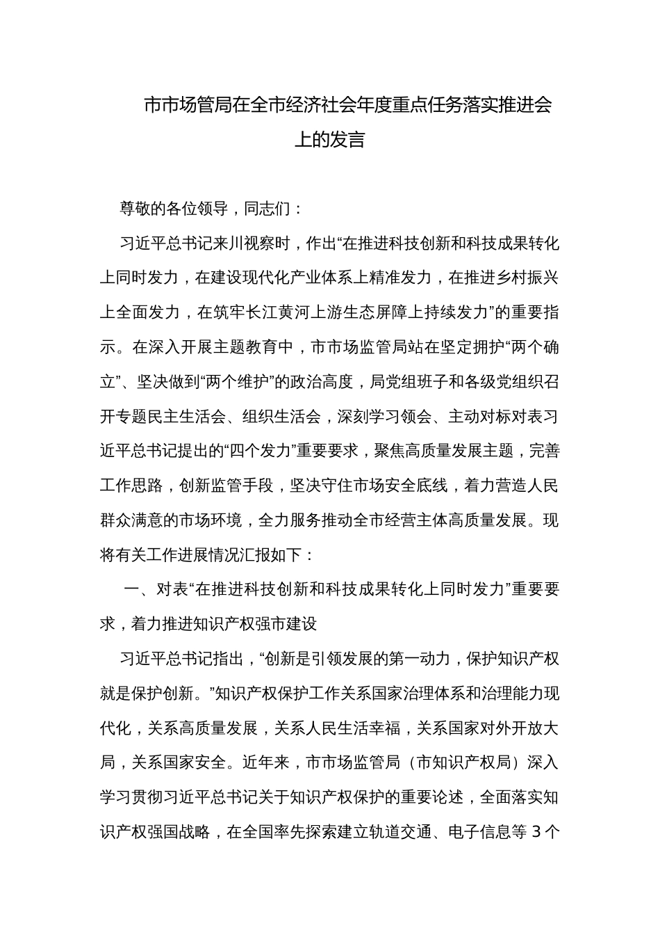 市市场管局在全市经济社会年度重点任务落实推进会上的发言_第1页