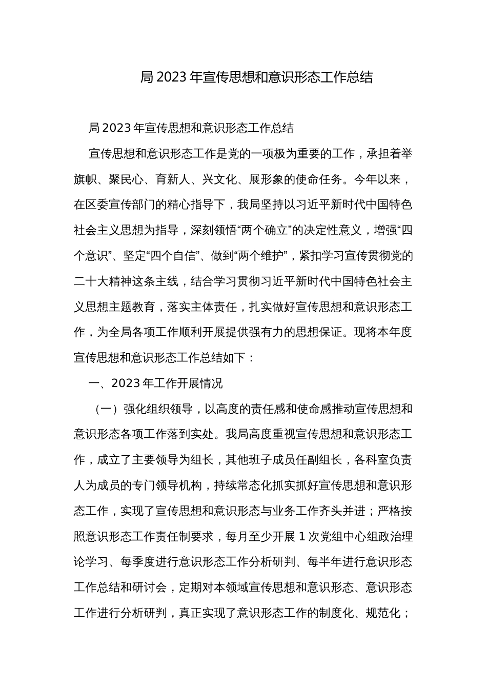 局2023年宣传思想和意识形态工作总结_第1页