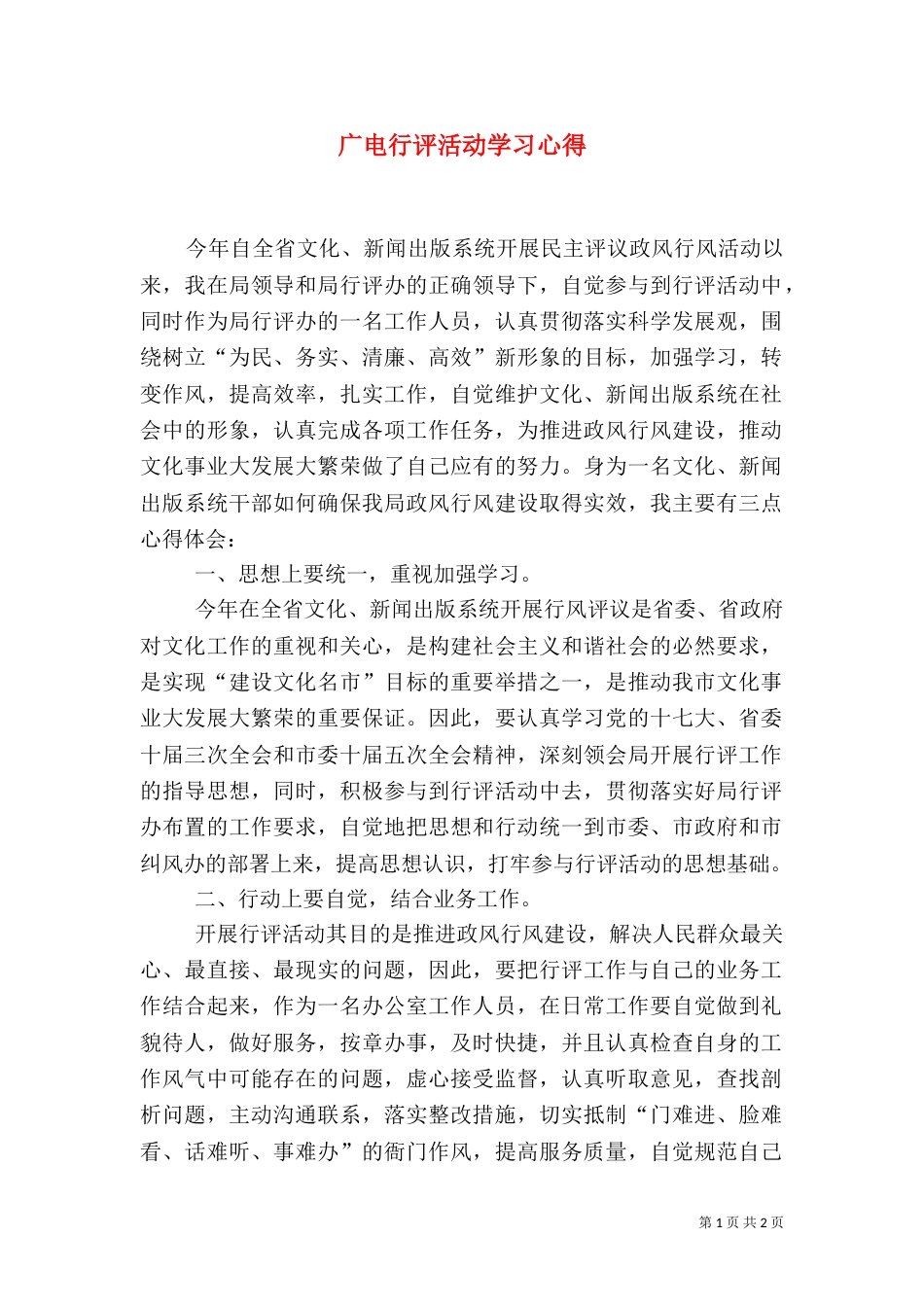 广电行评活动学习心得_第1页