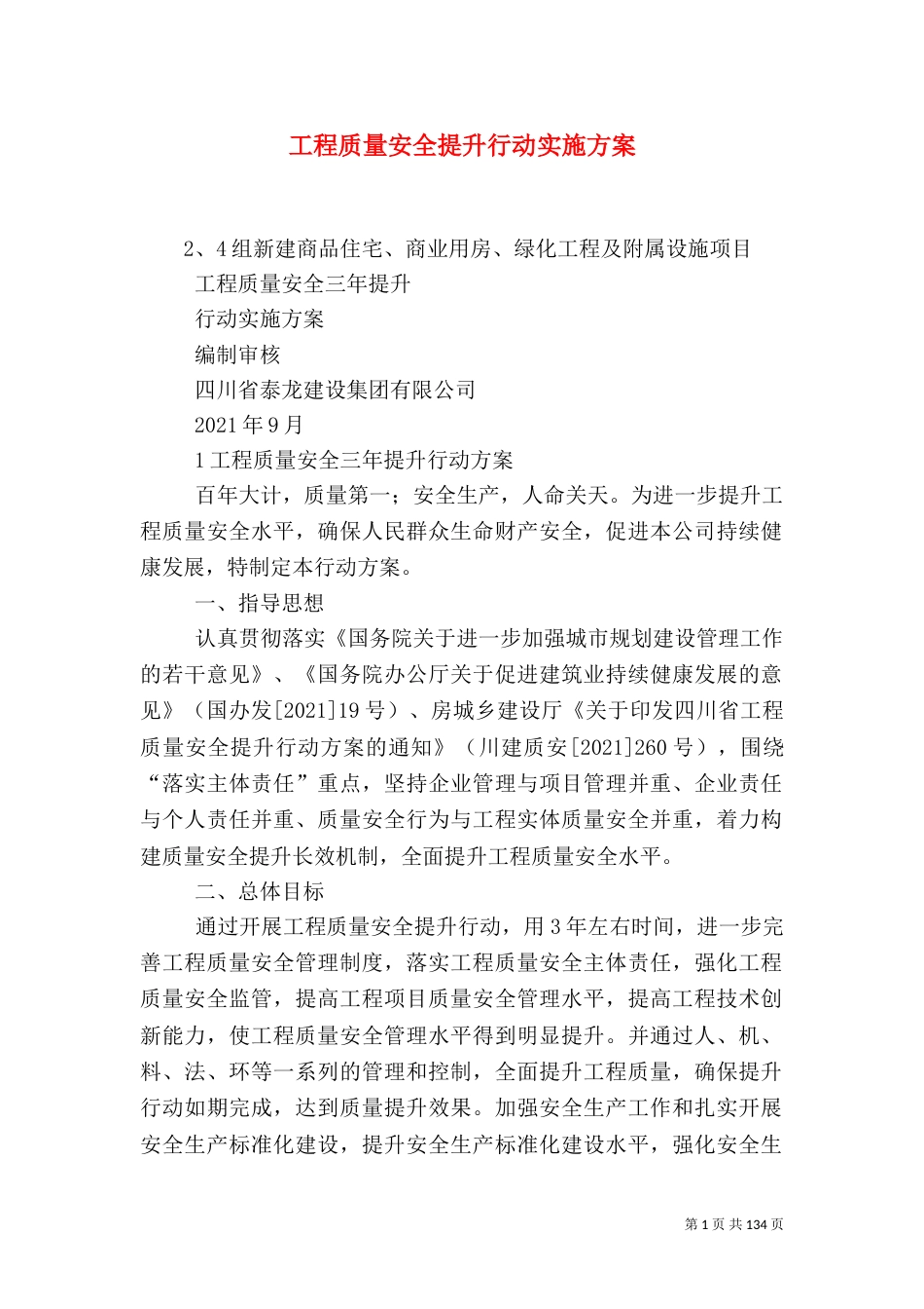 工程质量安全提升行动实施方案_第1页