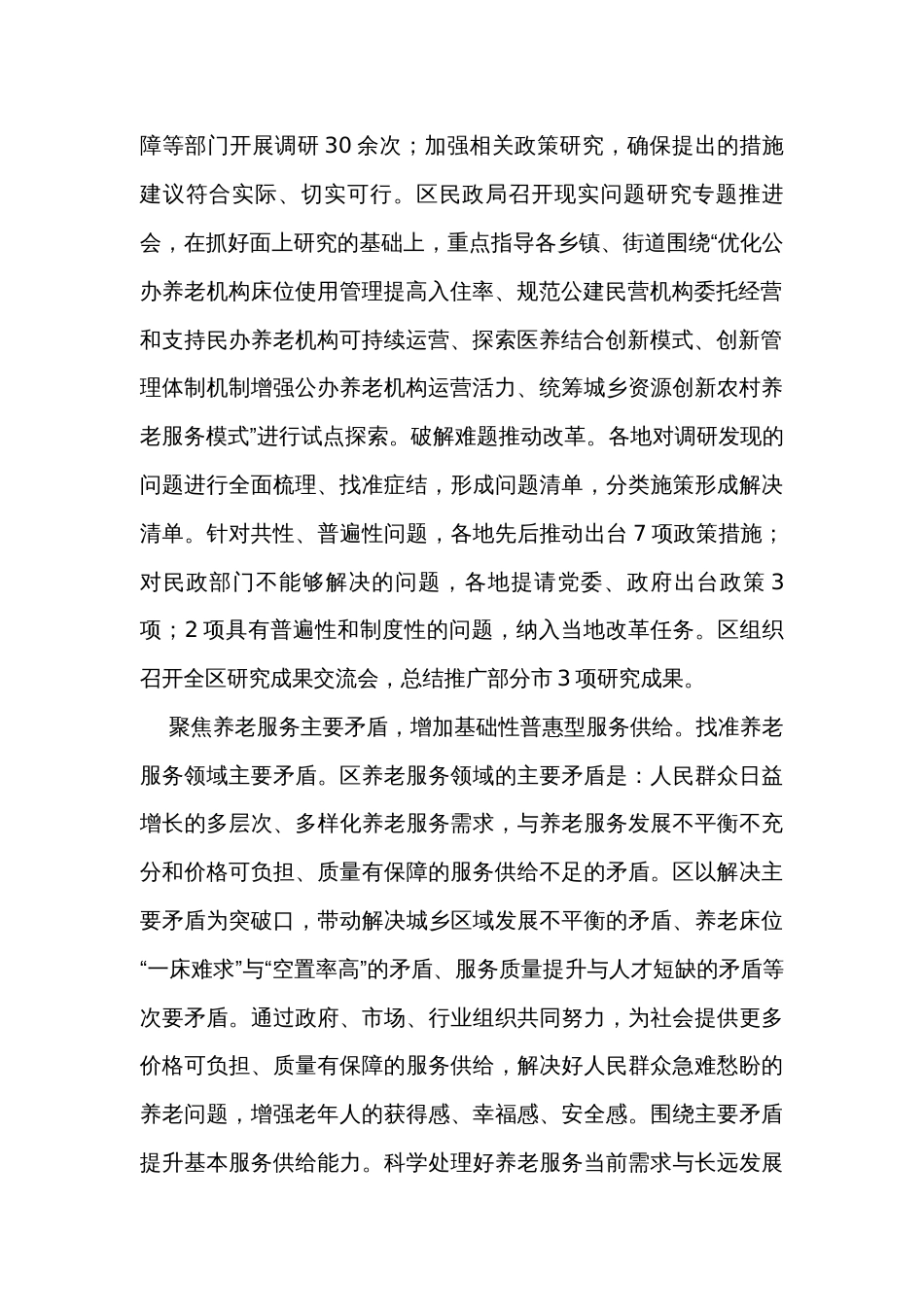 在全市养老服务高质量发展工作推进会上的汇报发言_第2页