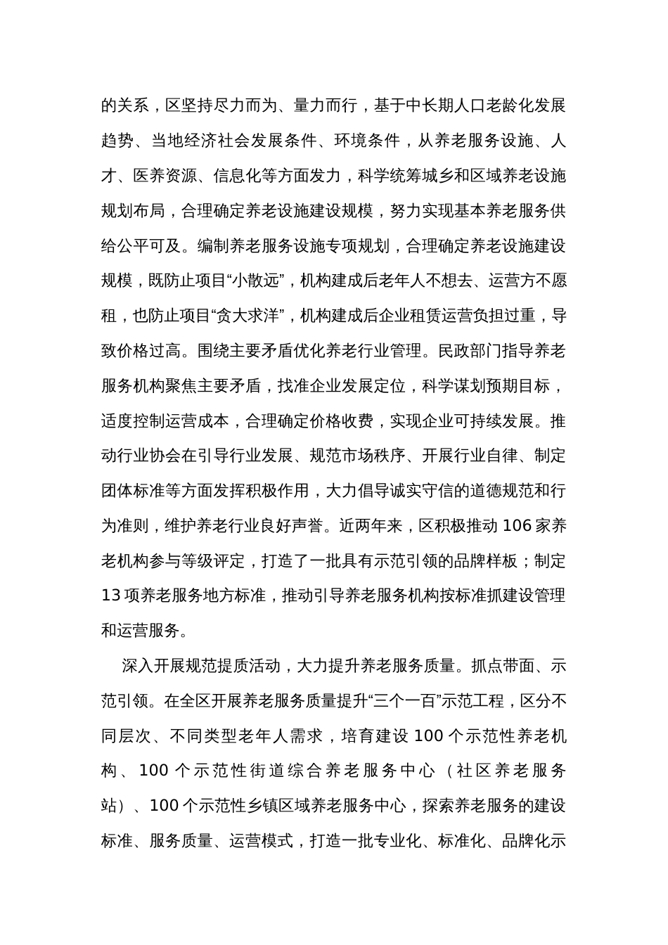 在全市养老服务高质量发展工作推进会上的汇报发言_第3页