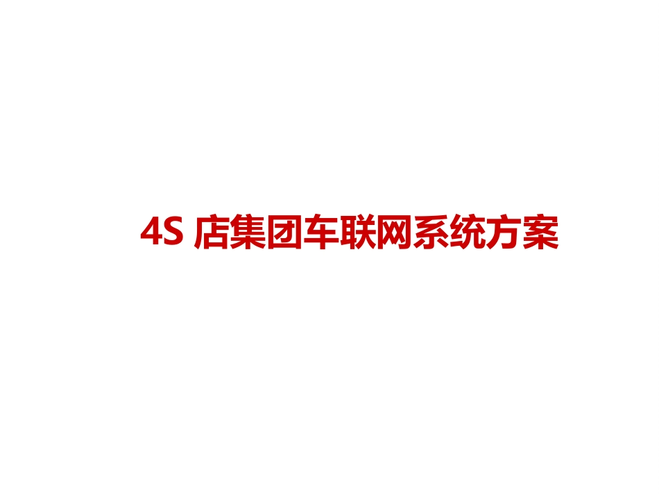 4S店集团车联网系统解决方案_第1页