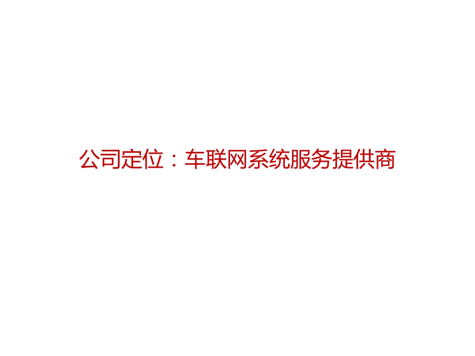 4S店集团车联网系统解决方案_第3页