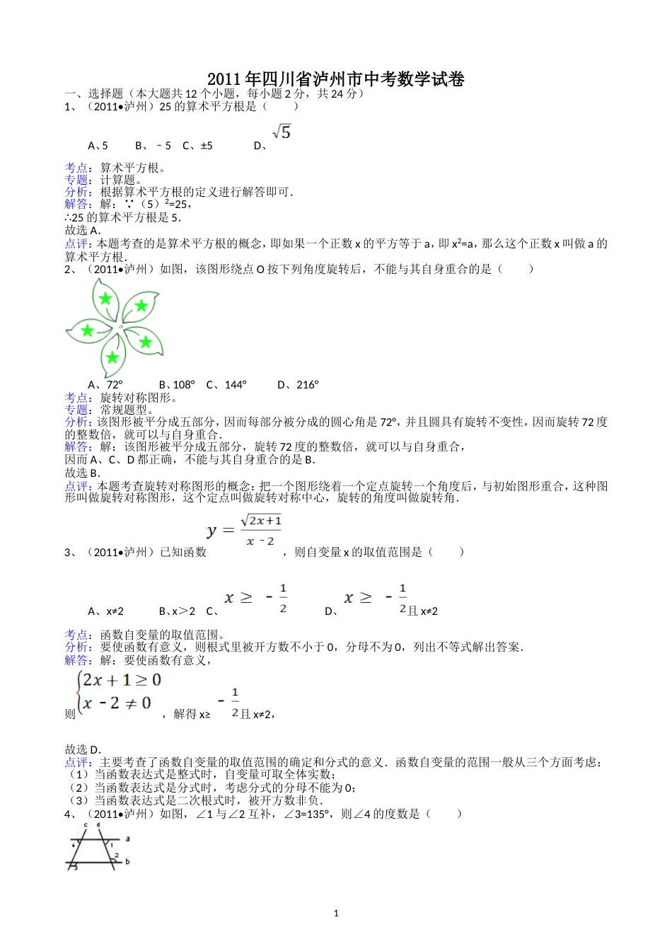 2011四川泸州中考数学试题解析版_第1页