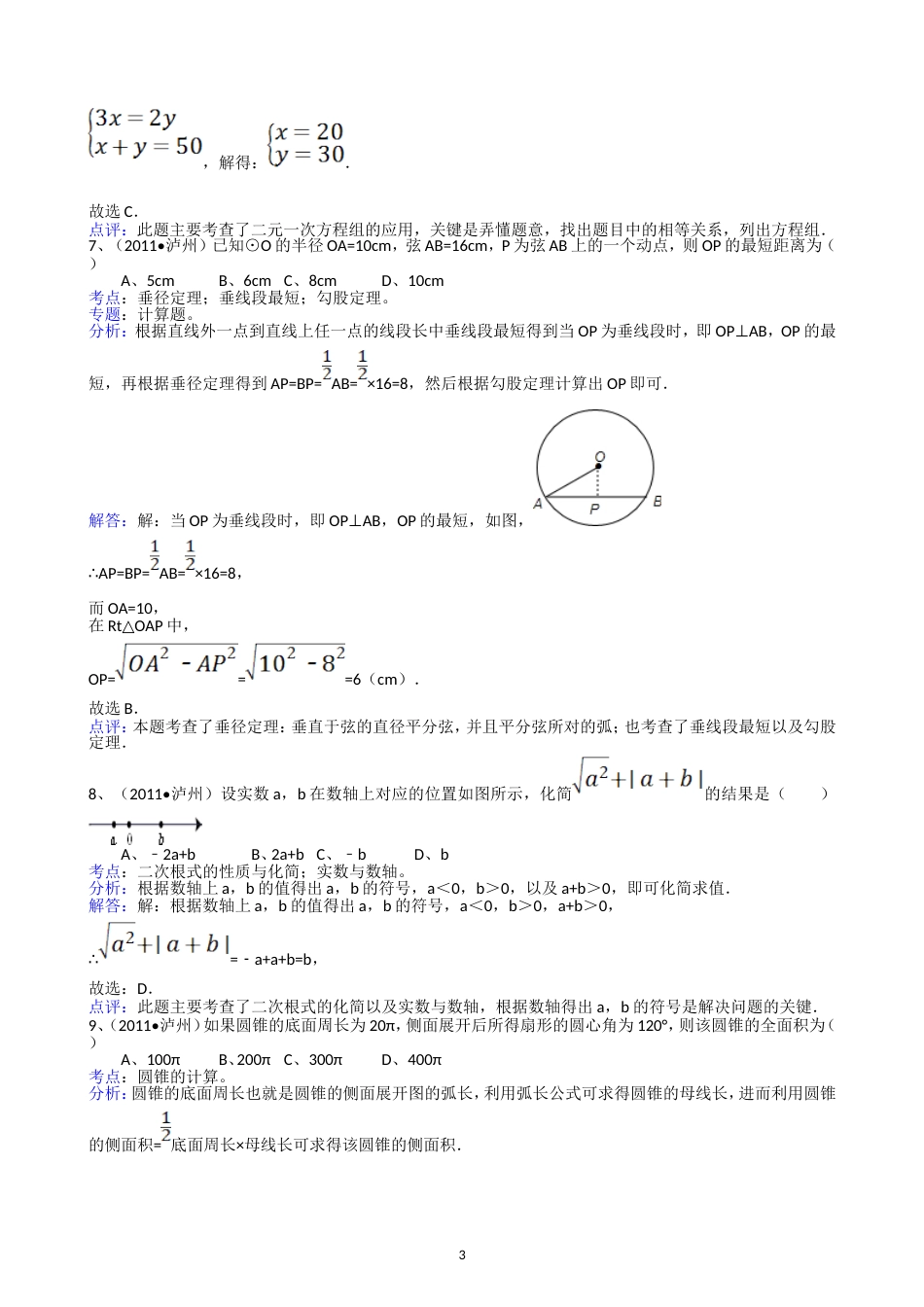 2011四川泸州中考数学试题解析版_第3页