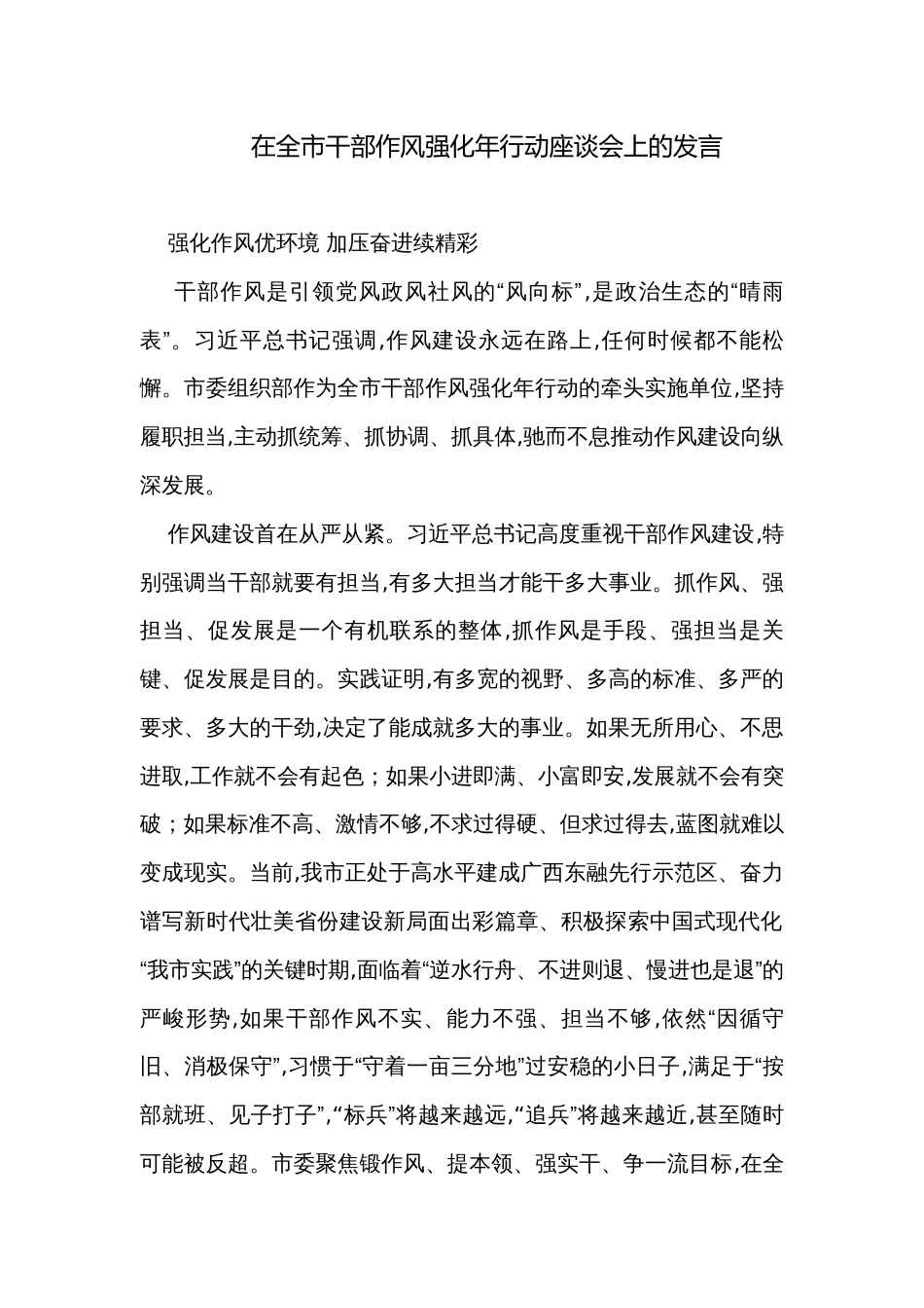 在全市干部作风强化年行动座谈会上的发言_第1页