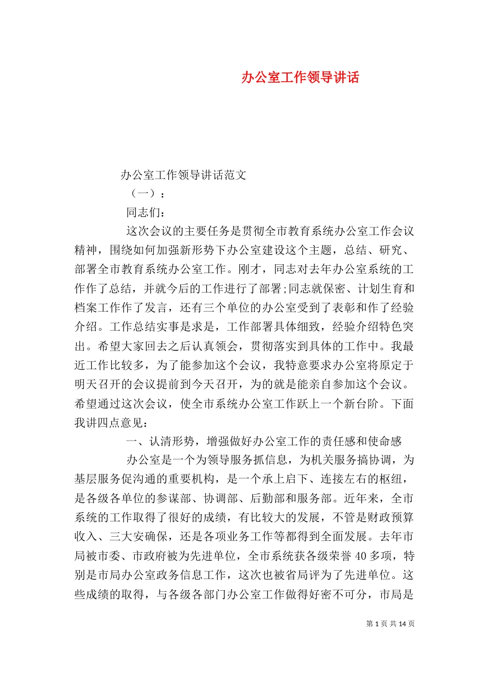 办公室工作领导讲话（一）_第1页