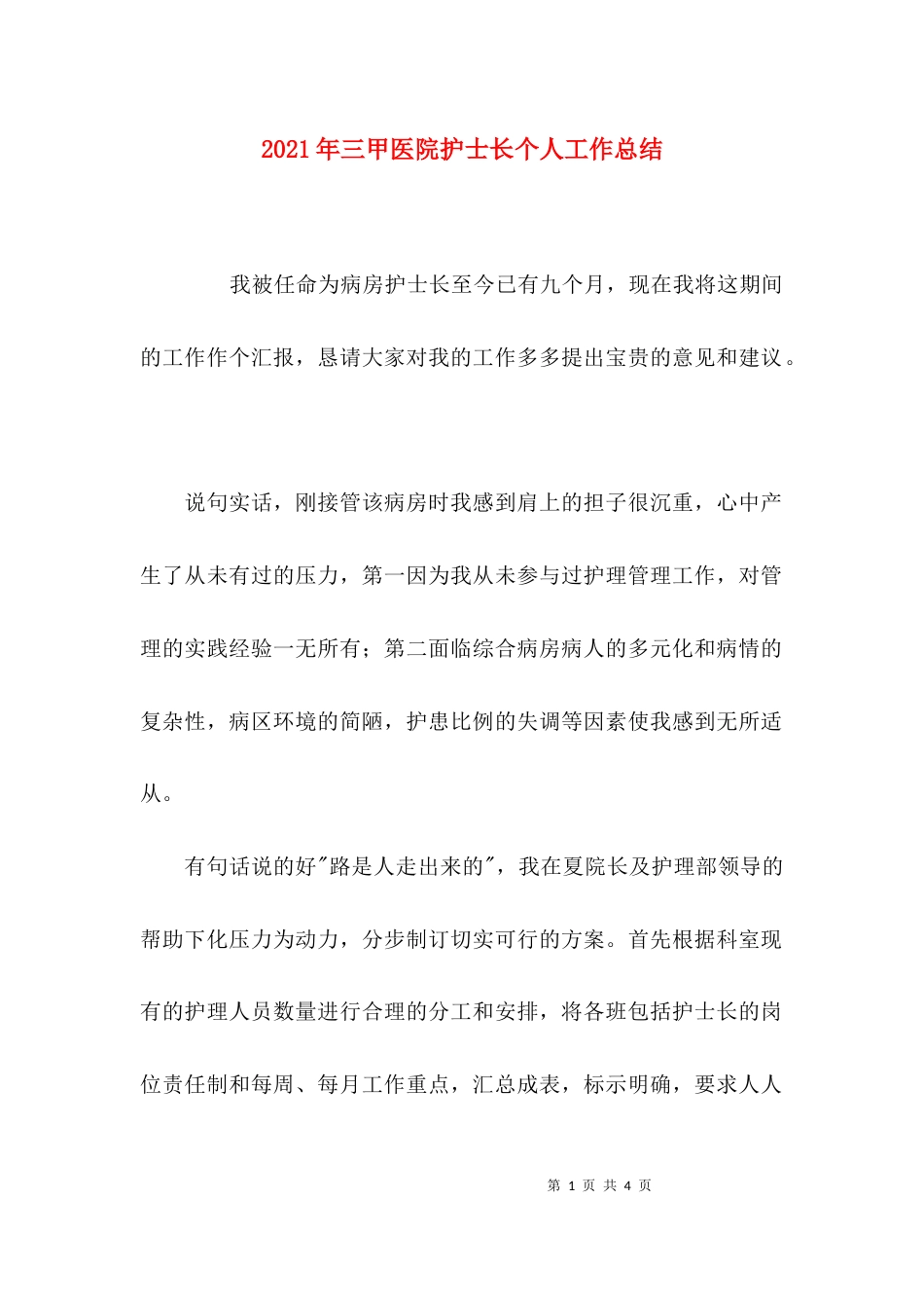 （精选）2021年三甲医院护士长个人工作总结_第1页