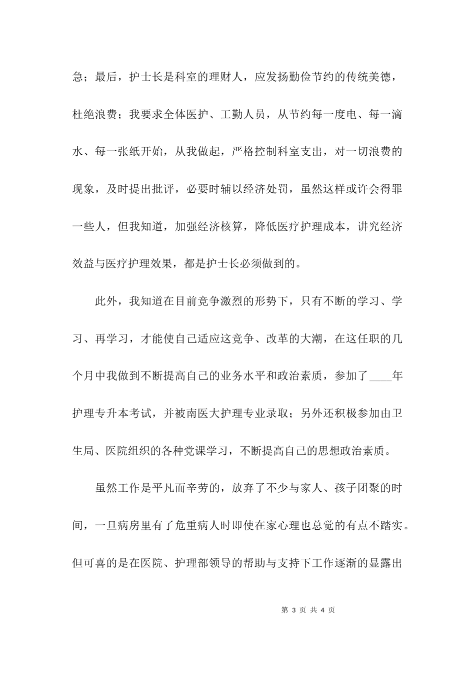 （精选）2021年三甲医院护士长个人工作总结_第3页