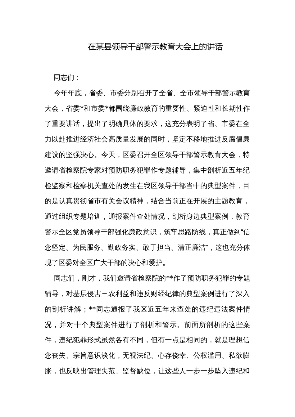 在某县领导干部警示教育大会上的讲话_第1页