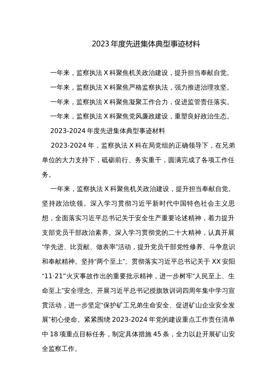 2023年度先进集体典型事迹材料_第1页