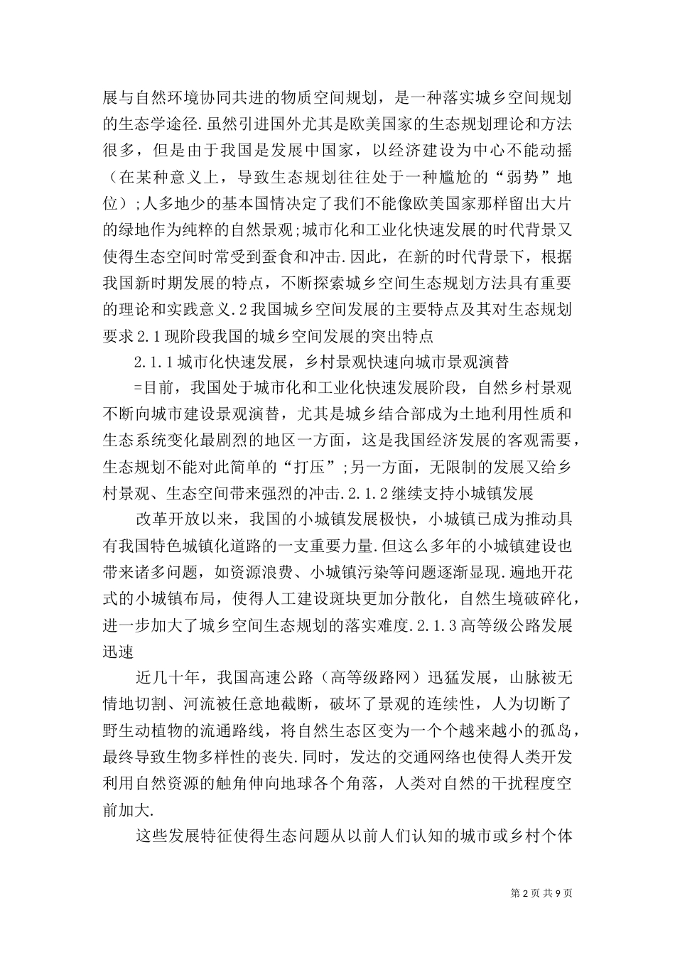 我国城乡空间生态规划新思路（五）_第2页