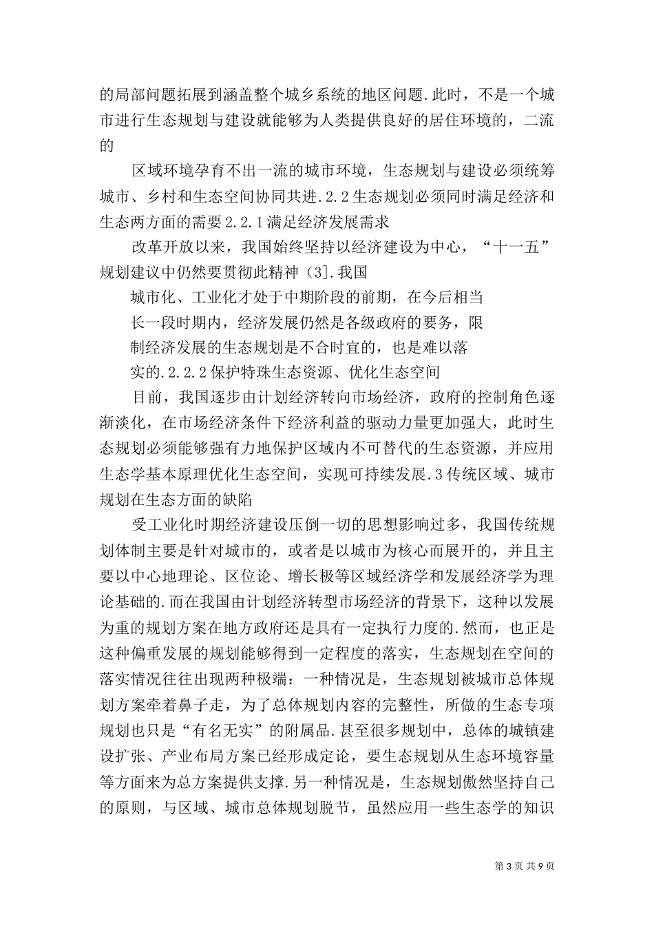 我国城乡空间生态规划新思路（五）_第3页