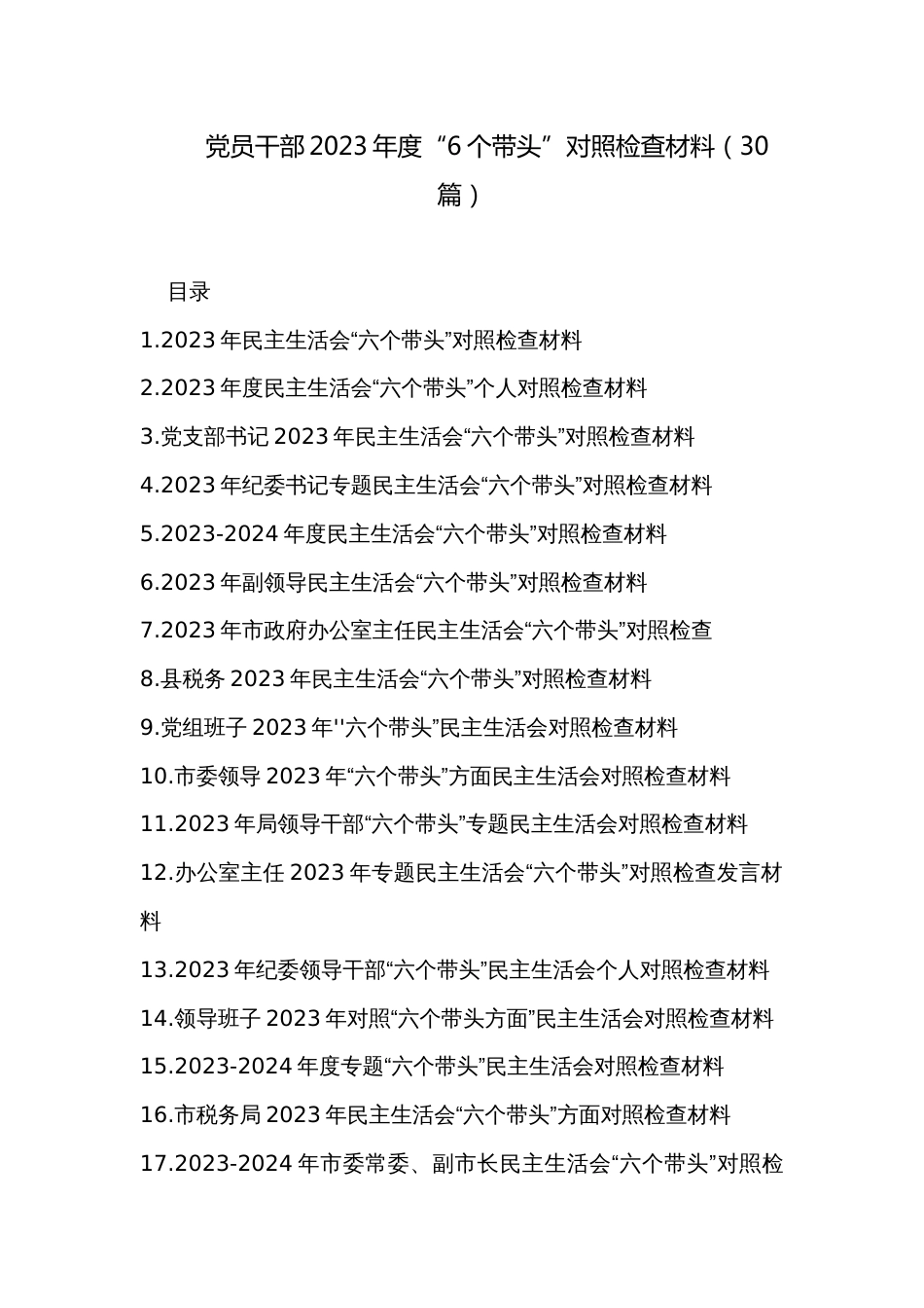 党员干部2023年度“6个带头”对照检查材料（30篇）_第1页