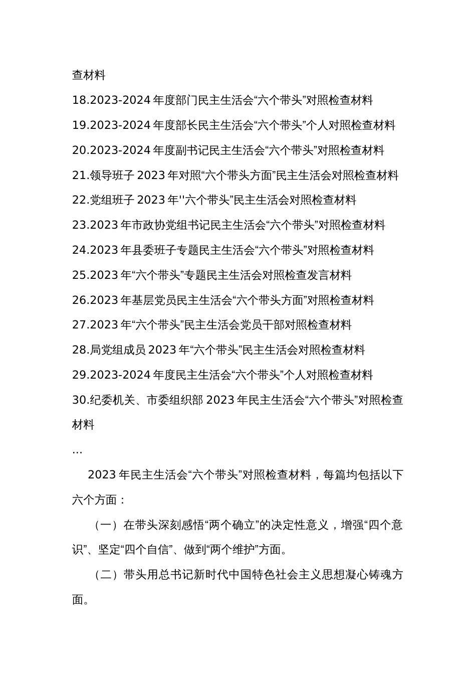 党员干部2023年度“6个带头”对照检查材料（30篇）_第2页