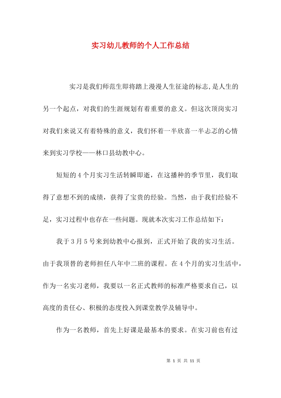 实习幼儿教师的个人工作总结_第1页