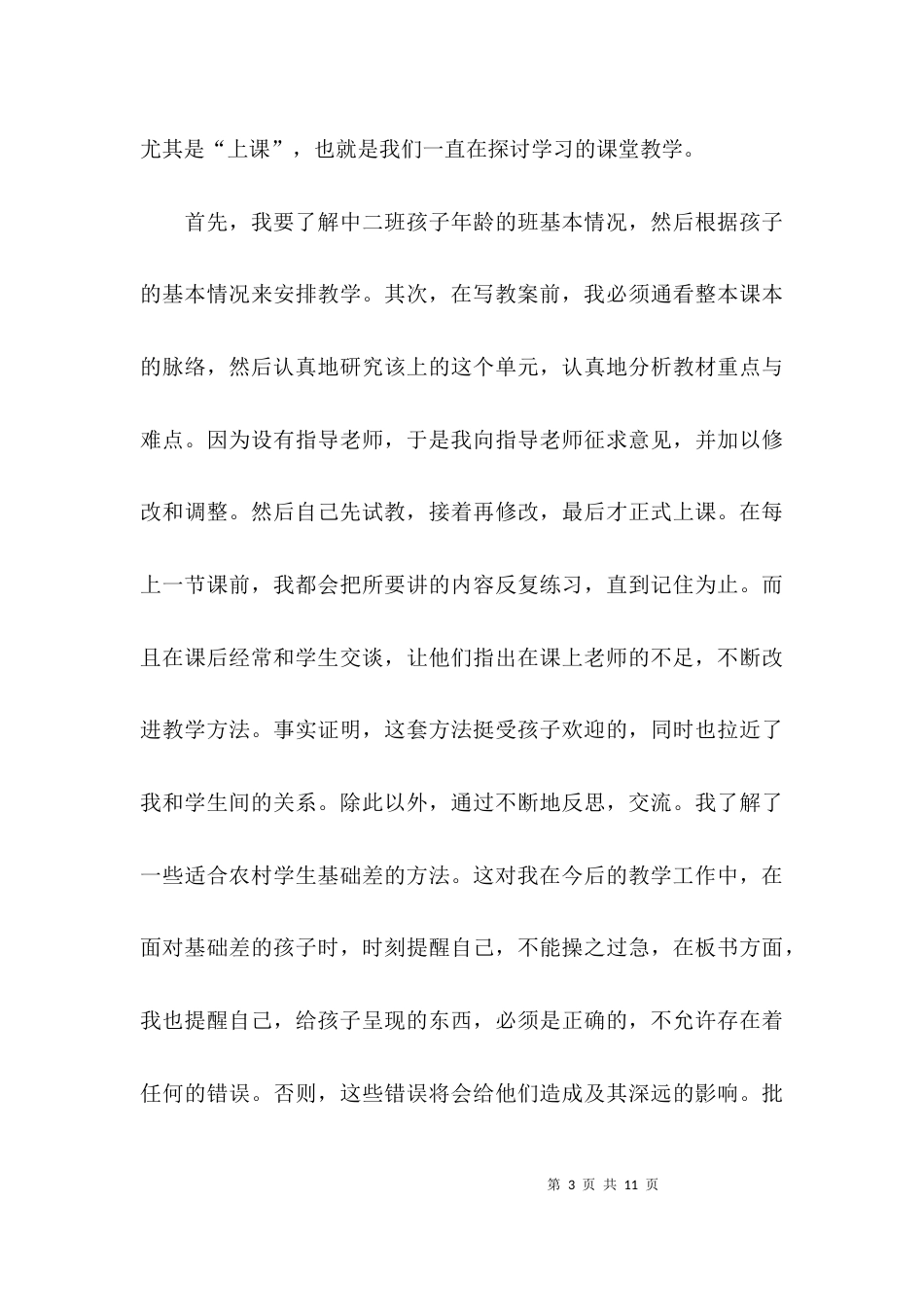 实习幼儿教师的个人工作总结_第3页