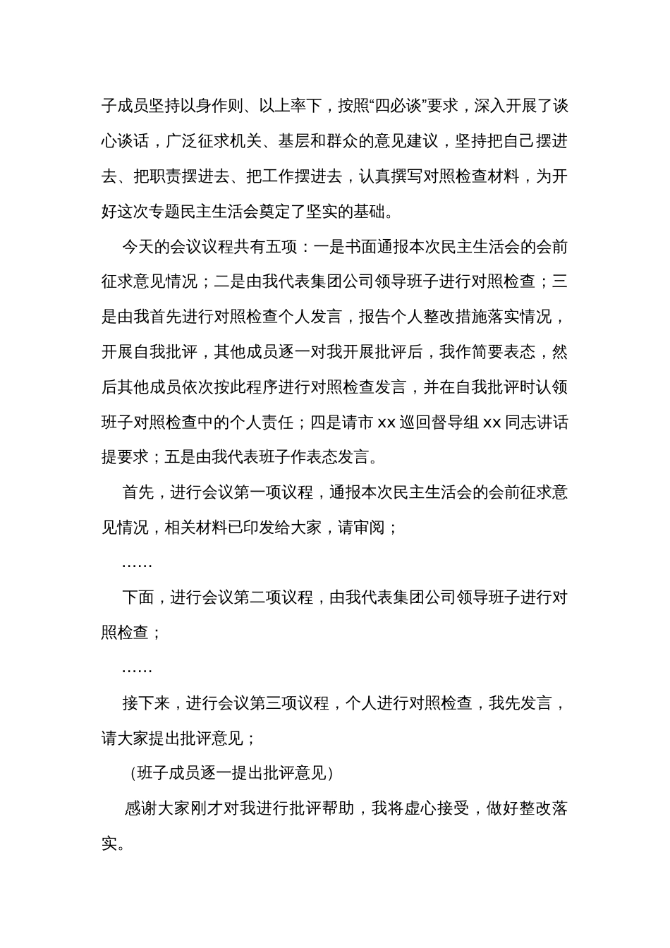 集团公司党委领导班子专题民主生活会主持词_第2页