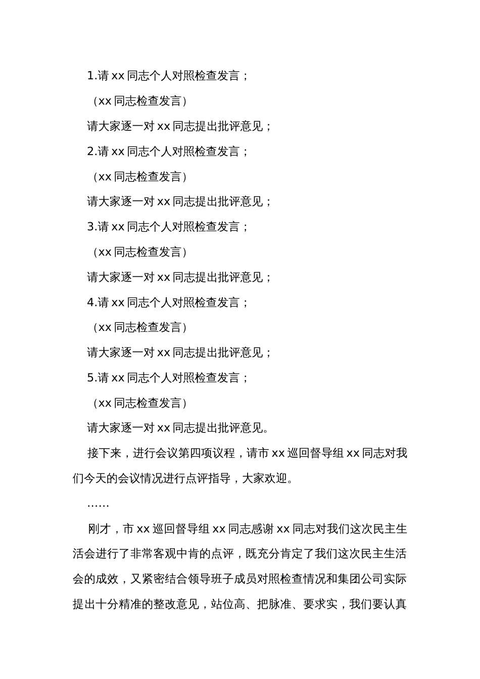 集团公司党委领导班子专题民主生活会主持词_第3页