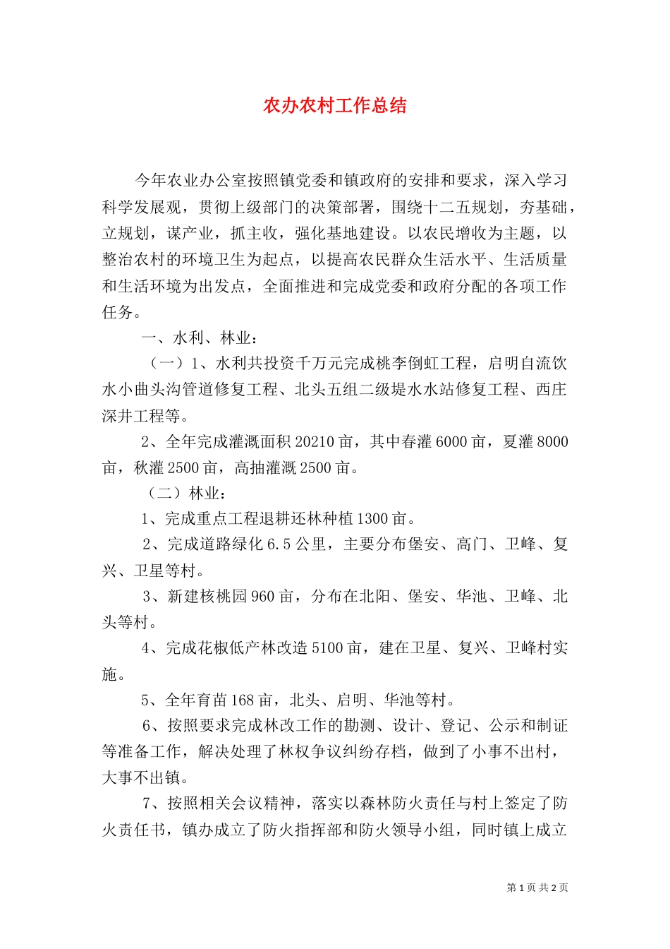 农办农村工作总结（二）_第1页