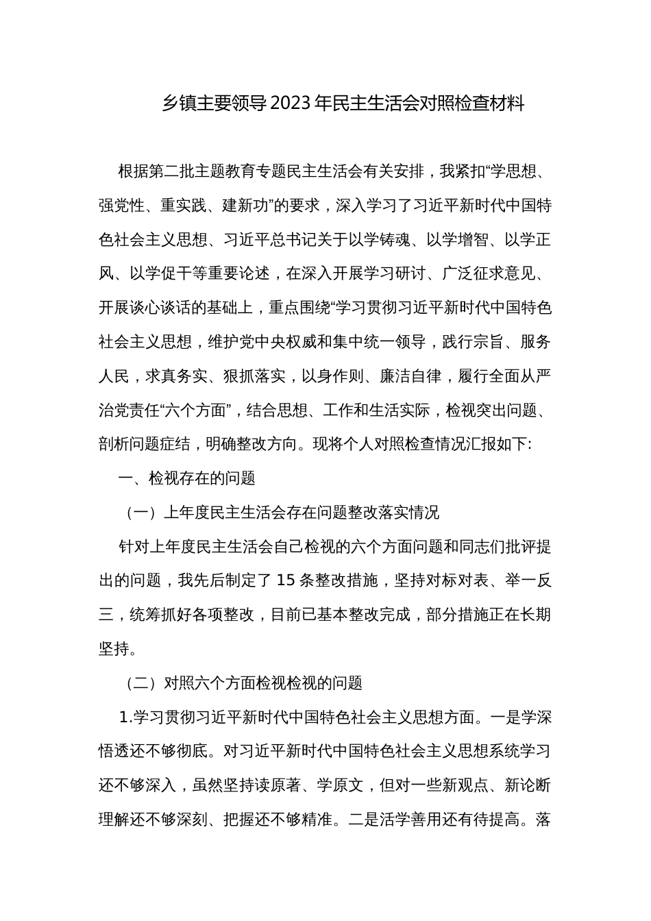 乡镇主要领导2023年民主生活会对照检查材料_第1页