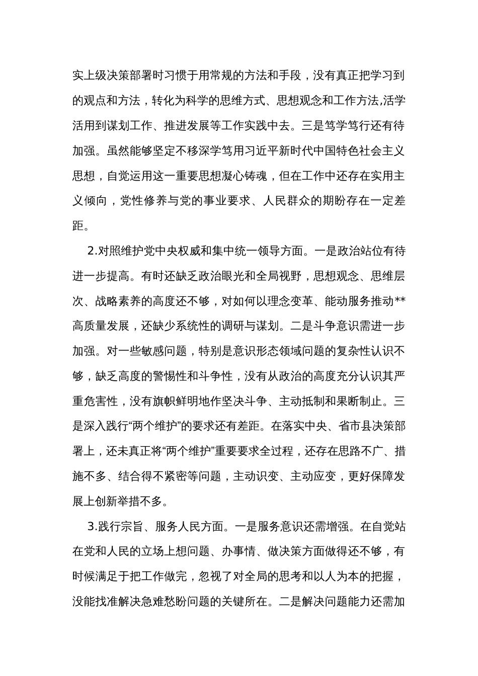 乡镇主要领导2023年民主生活会对照检查材料_第2页