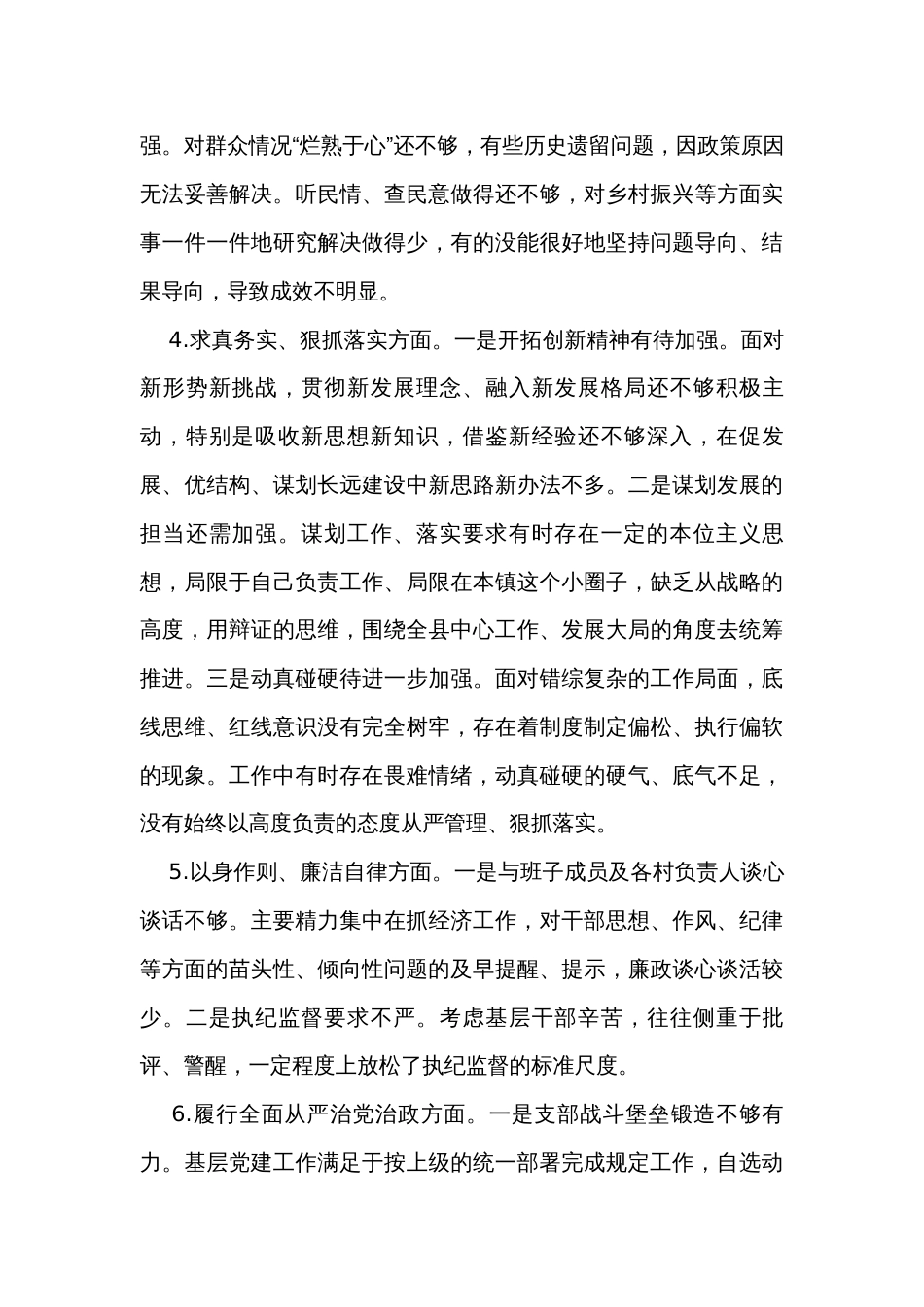 乡镇主要领导2023年民主生活会对照检查材料_第3页