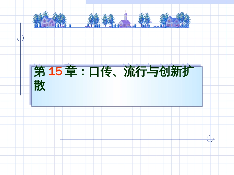 消费者行为学第15、16章口传与情境_第1页