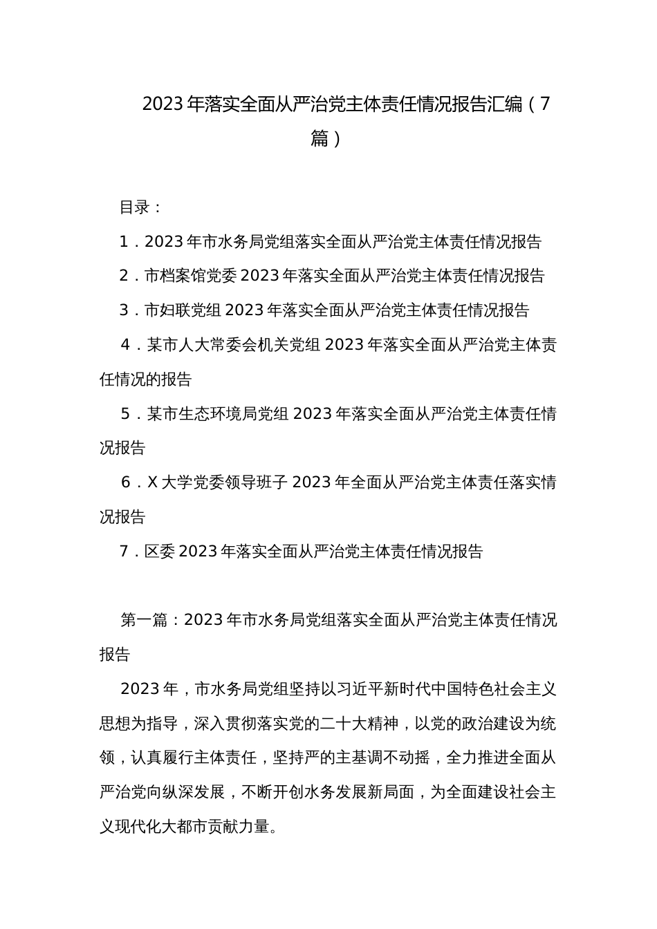 2023年落实全面从严治党主体责任情况报告汇编（7篇）_第1页