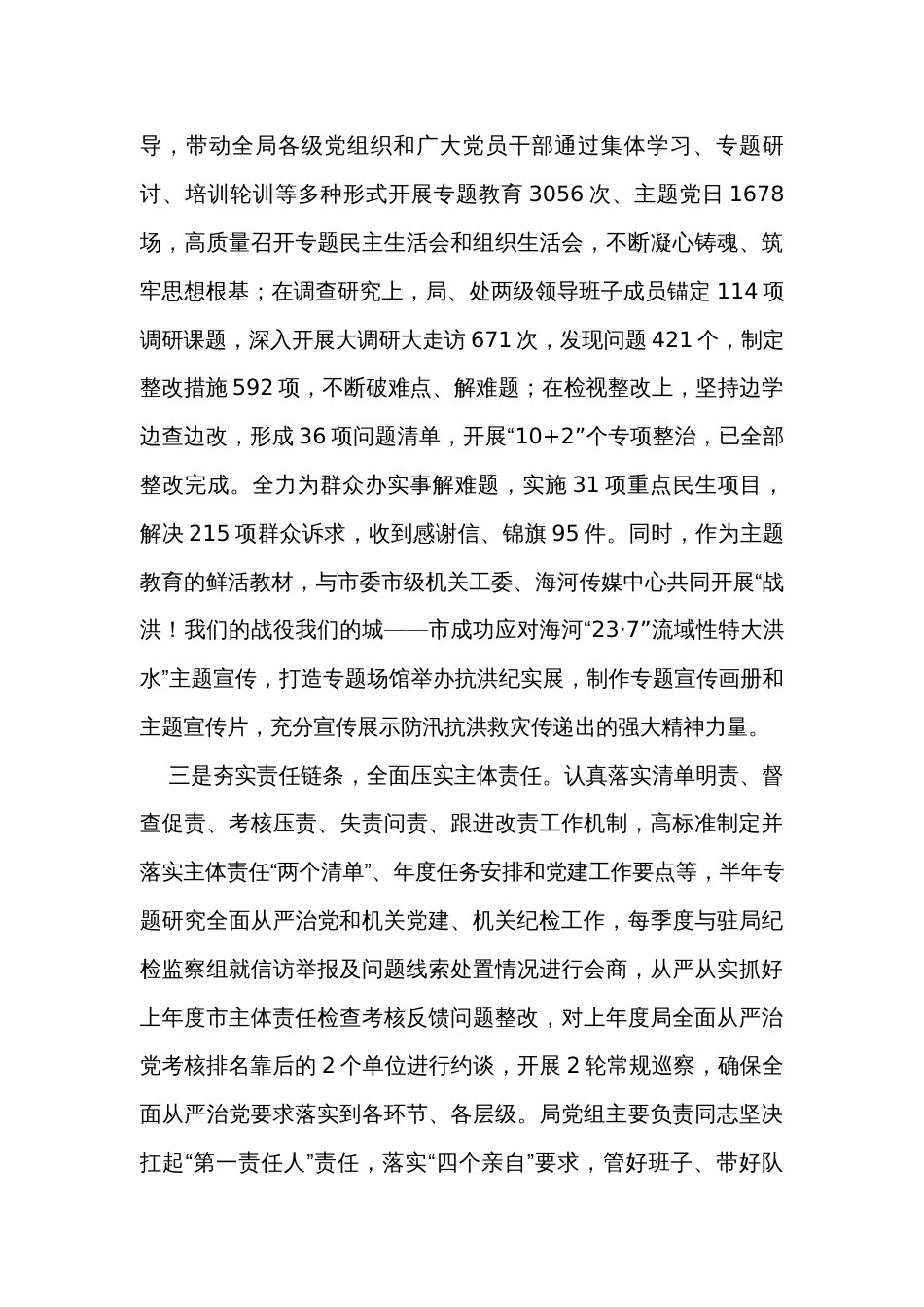 2023年落实全面从严治党主体责任情况报告汇编（7篇）_第3页