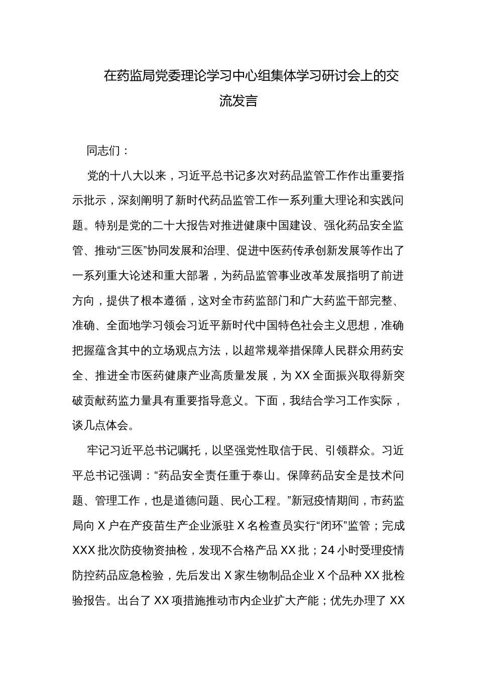 在药监局党委理论学习中心组集体学习研讨会上的交流发言_第1页
