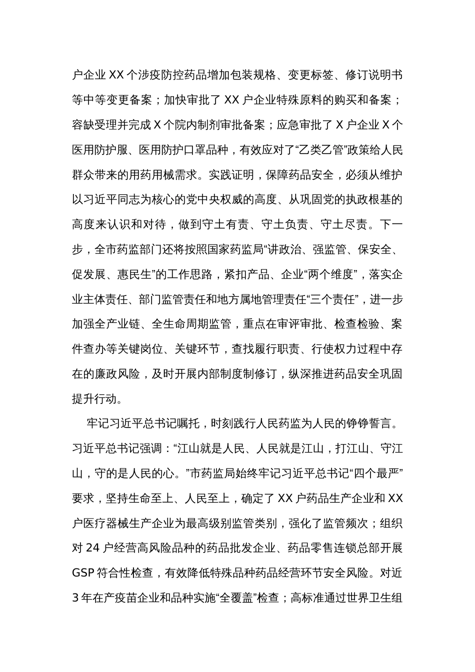在药监局党委理论学习中心组集体学习研讨会上的交流发言_第2页