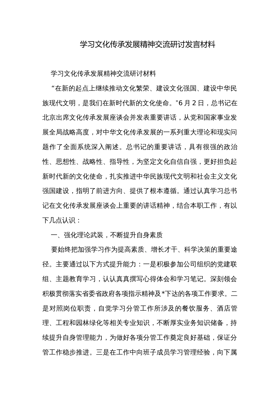 学习文化传承发展精神交流研讨发言材料_第1页