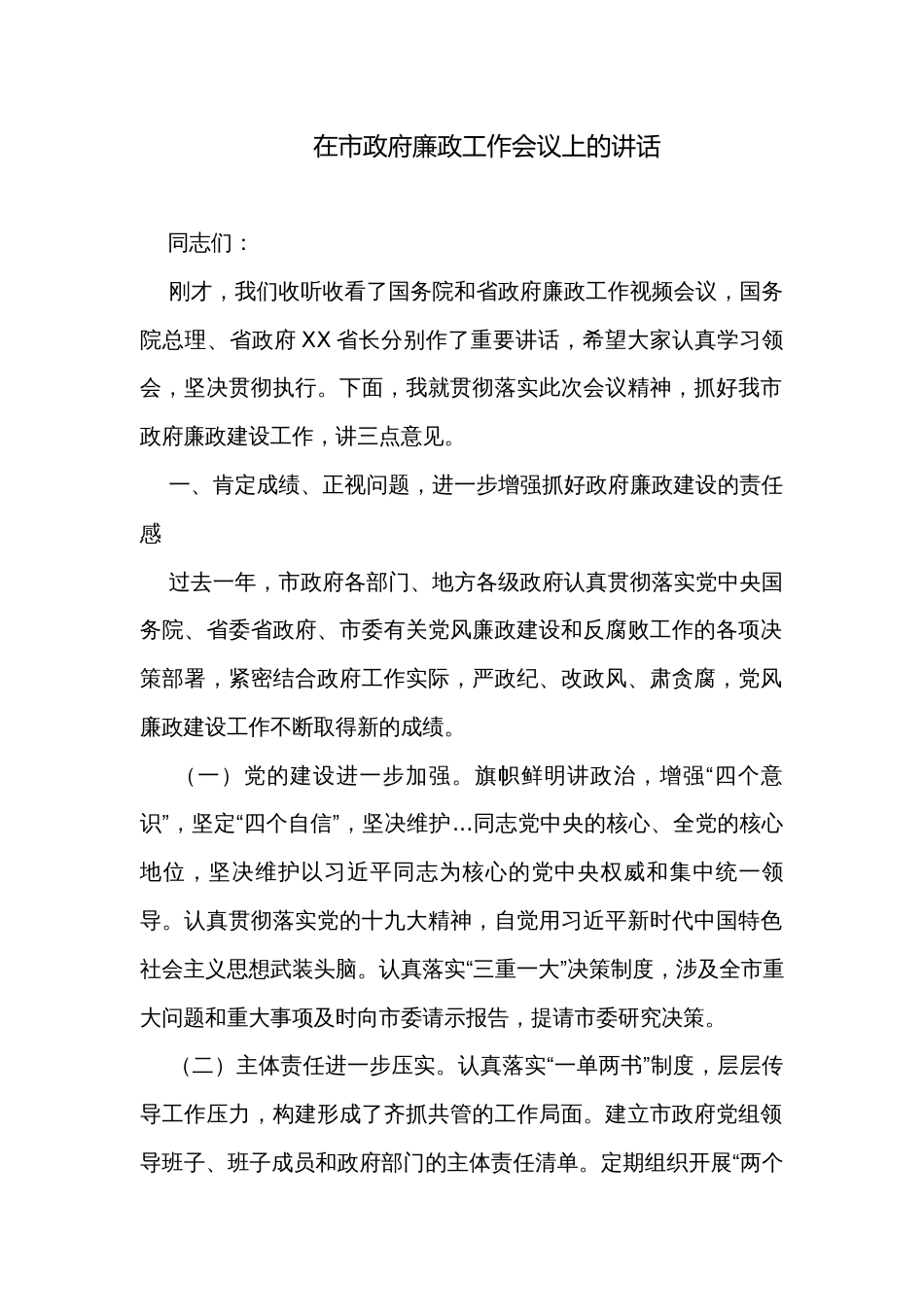在市政府廉政工作会议上的讲话_第1页