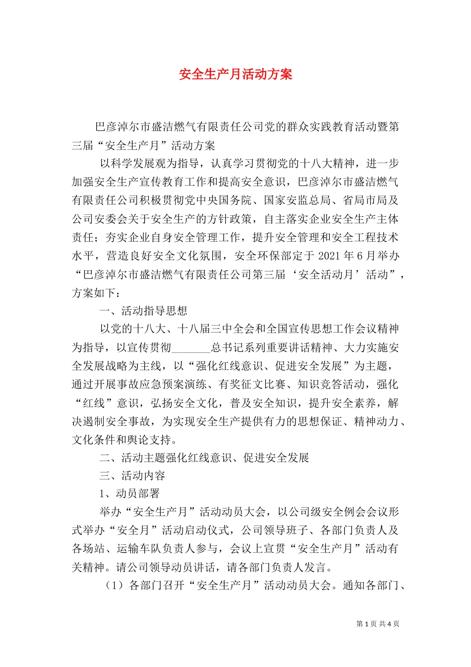 安全生产月活动方案（二）_第1页