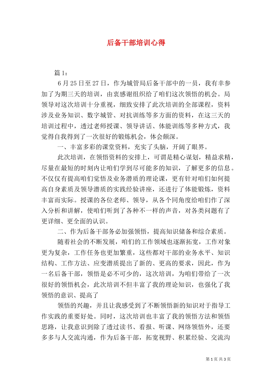 后备干部培训心得（三）_第1页