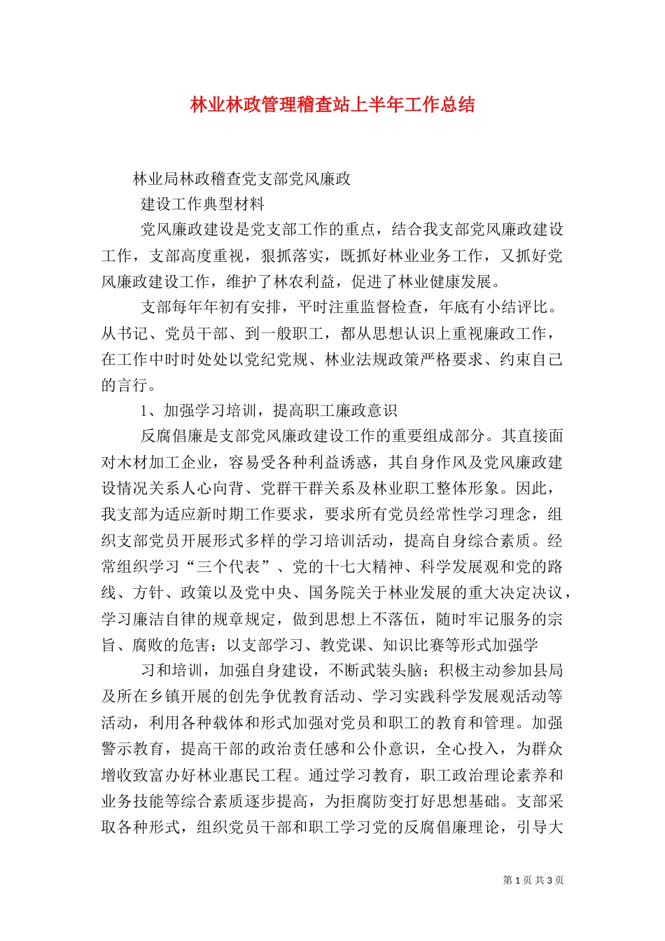 林业林政管理稽查站上半年工作总结（一）_第1页