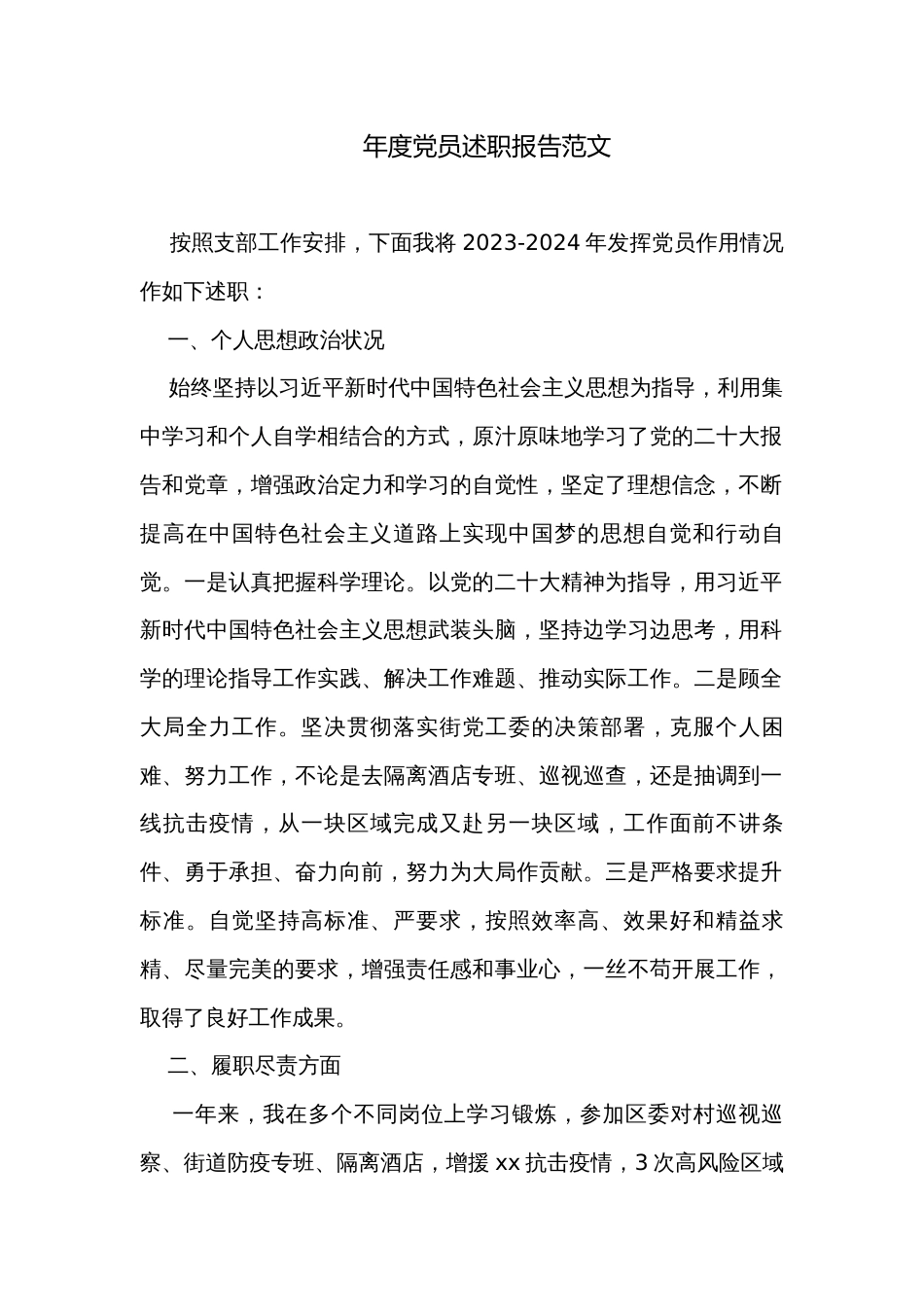 年度党员述职报告范文_第1页