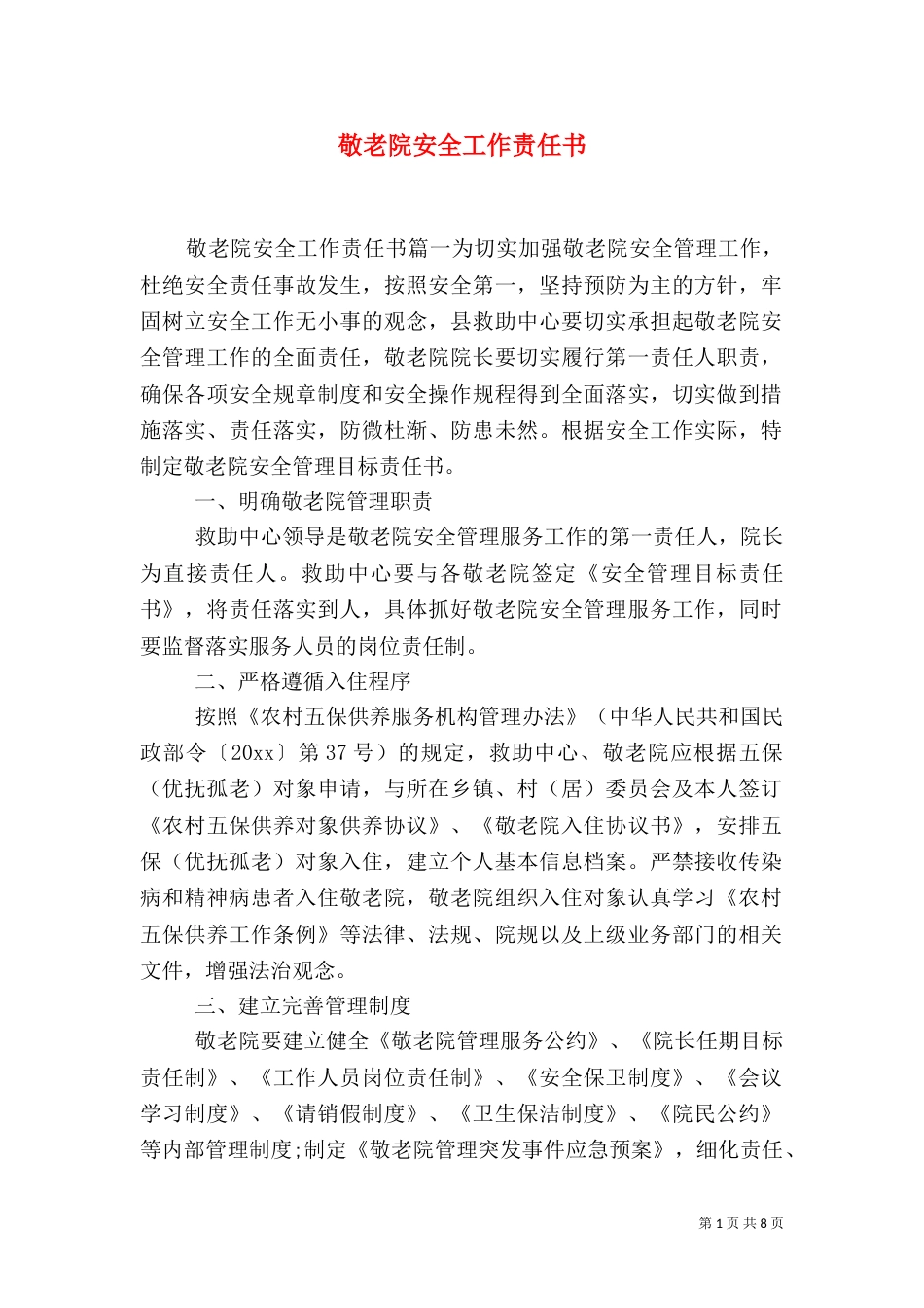 敬老院安全工作责任书_第1页
