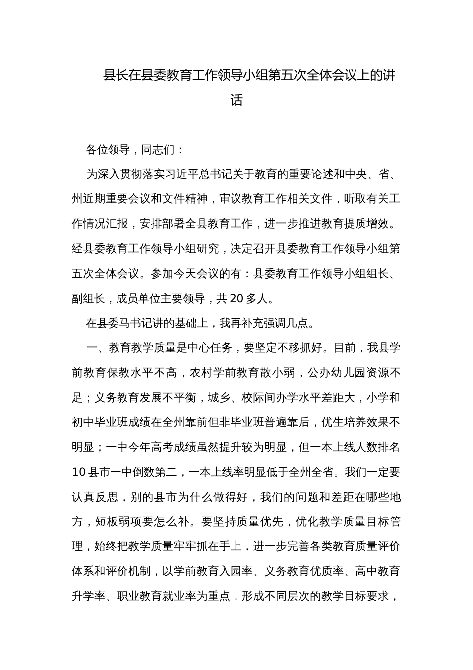 县长在县委教育工作领导小组第五次全体会议上的讲话_第1页