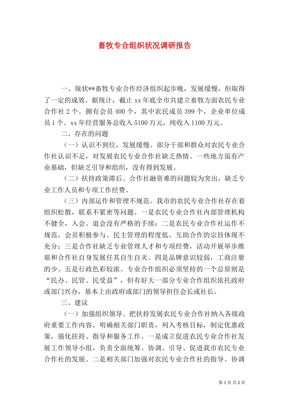 畜牧专合组织状况调研报告（十）_第1页