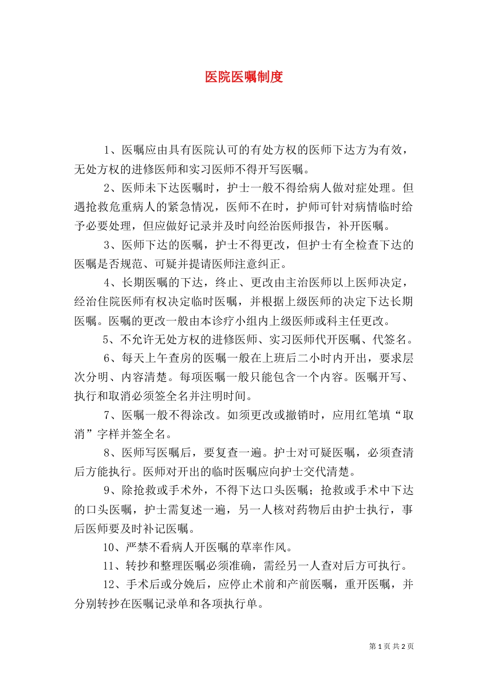 医院医嘱制度（一）_第1页