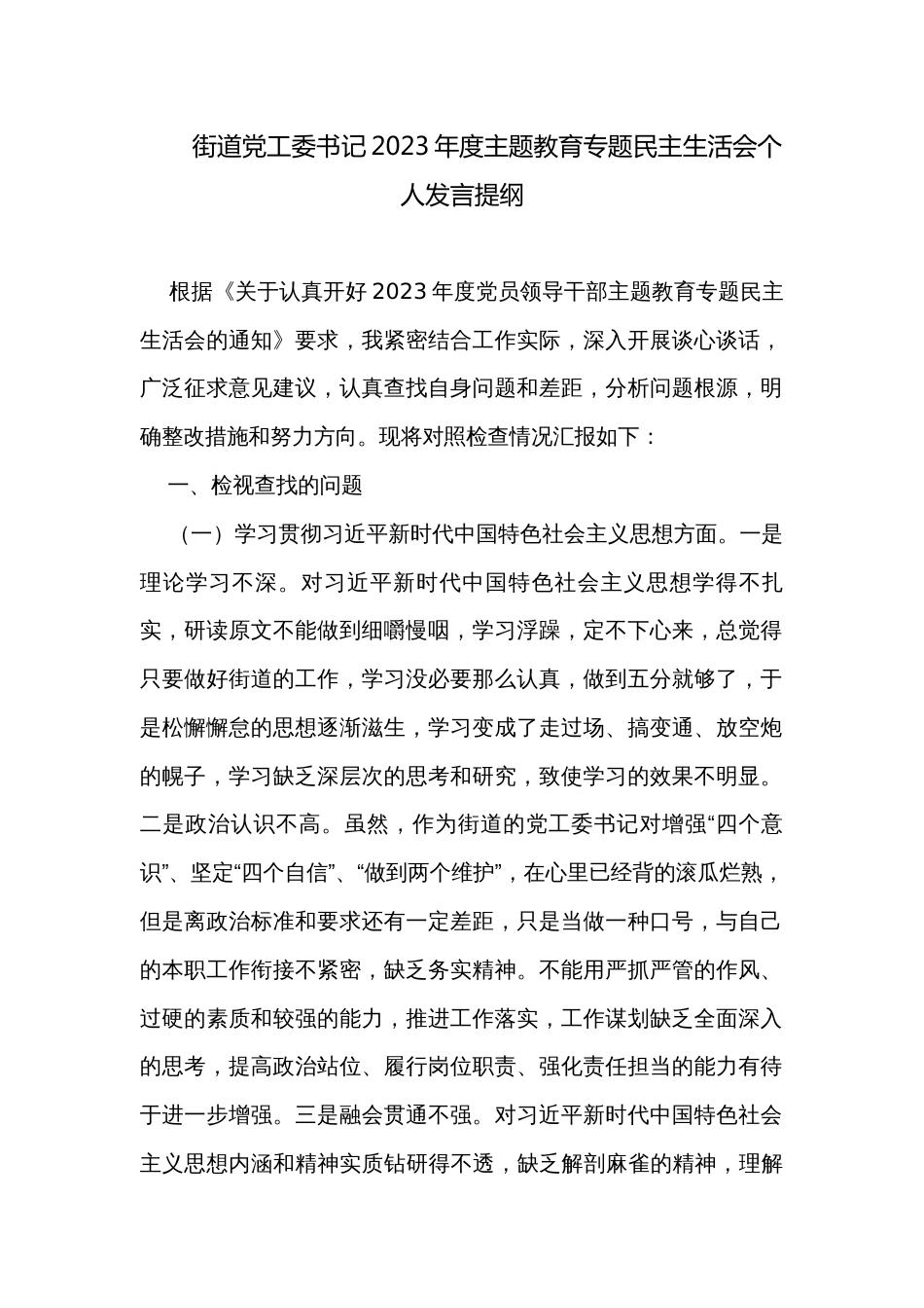 街道党工委书记2023年度主题教育专题民主生活会个人发言提纲_第1页