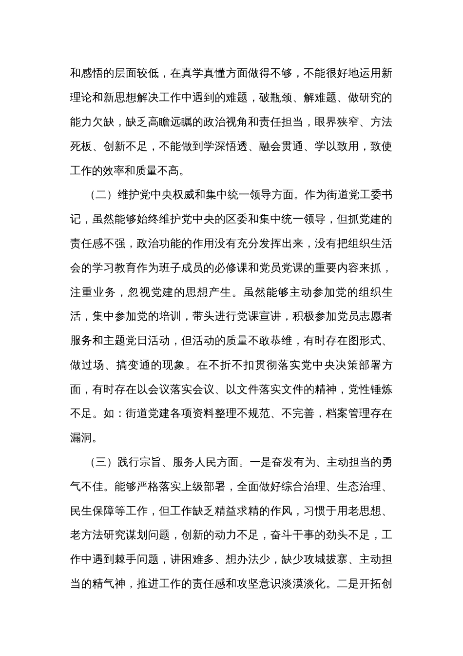 街道党工委书记2023年度主题教育专题民主生活会个人发言提纲_第2页